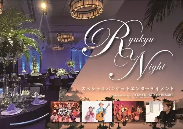 沖縄本島南部に昨年開業の「琉球ホテル＆リゾート 名城ビーチ」、 GWスペシャルイベント『Ryukyu Night』を開催！
