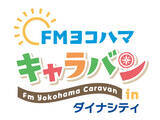 「2025年に開局40周年を迎えるFMヨコハマが、神奈川県内をキャラバン！いよいよ5月6日(土)にダイナシティからスタート！」の画像1