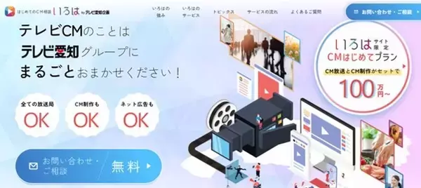 はじめてのCM相談サイト「いろは」開設のお知らせ