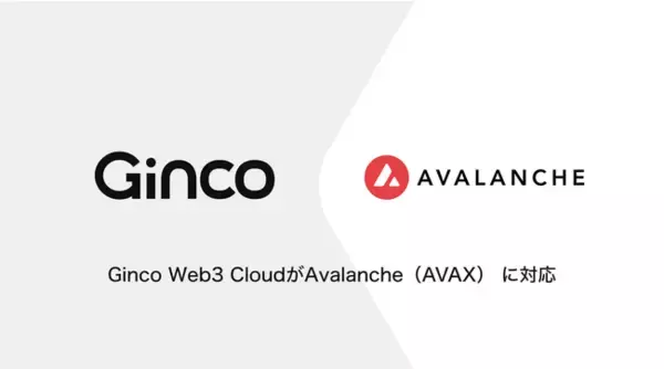 Web3のオールインワンクラウドプラットフォーム「Ginco Web3 Cloud」がAvalanche（AVAX）に対応