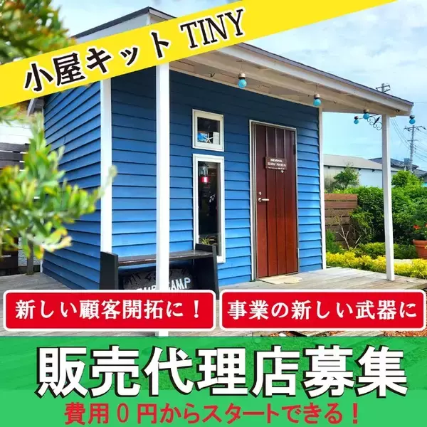 場所を選ばない組立式「小屋キットTINY」を全国で販売代理店の募集を開始