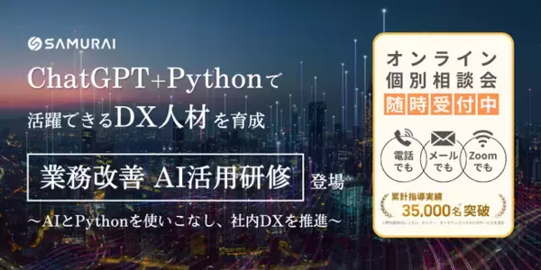 ChatGPT+Pythonで活躍できるDX人材を育成する「業務改善 AI活用研修」登場