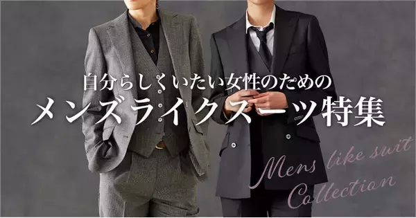 【ジェンダーレスなファッションを楽しむ！】オーダースーツ専門店「グローバルスタイル」が自由なスタイルを求める女性に向けた"メンズライクスーツ特集"を大公開!!