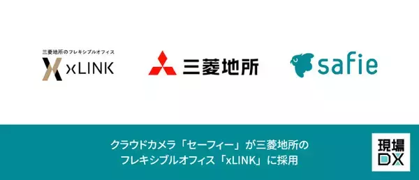 クラウドカメラ「セーフィー」が三菱地所のフレキシブルオフィス「xLINK」に採用