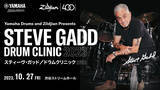 「世界のトップドラマー スティーブ・ガッド氏によるパフォーマンスを間近で堪能、「Steve Gadd Drum Clinic 2023」」の画像1