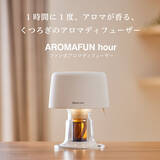 「1時間に1度、アロマが香る、くつろぎのアロマディフューザー「AROMAFUN hour」発売」の画像1