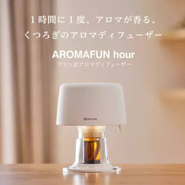 「1時間に1度、アロマが香る、くつろぎのアロマディフューザー「AROMAFUN hour」発売」の画像