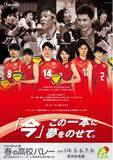 「日本代表 石川祐希、高橋藍、古賀紗理那らを起用「ジャパネット杯 春の高校バレー」協賛オリジナルポスターで応援」の画像1