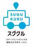 「運転代行配車アプリ「スグクル」が「日本型ライドシェア」参入を表明」の画像1