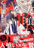 「人喰い×生贄の役人バディが大暴れ！　日本ファンタジーノベル大賞出身の大塚已愛さん最新作『友喰い　鬼食役人のあやかし退治帖』、新潮文庫nexより本日発売！」の画像1