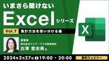 「効果的なデータ集計の方法を体験しよう！【Excel初級～中級者向け】2/27（火）無料セミナー「いまさら聞けないExcelシリーズVol.7 【集計方法を使い分ける編】」」の画像1