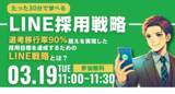 「【選考移行率90%超え】採用目標を達成するためのLINE戦略とは？」の画像1