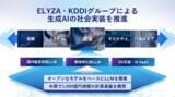 「ELYZAとKDDIグループ、生成AIの社会実装に向け資本業務提携を締結」の画像1