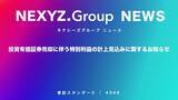「投資有価証券売却に伴う特別利益の計上見込みに関するお知らせ」の画像1