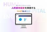 「人事戦略の可視化とLMSの自動連動により人的資本経営を実現！新しいタレントマネジメントシステム「SmartSkill HCE」サービス提供開始」の画像1