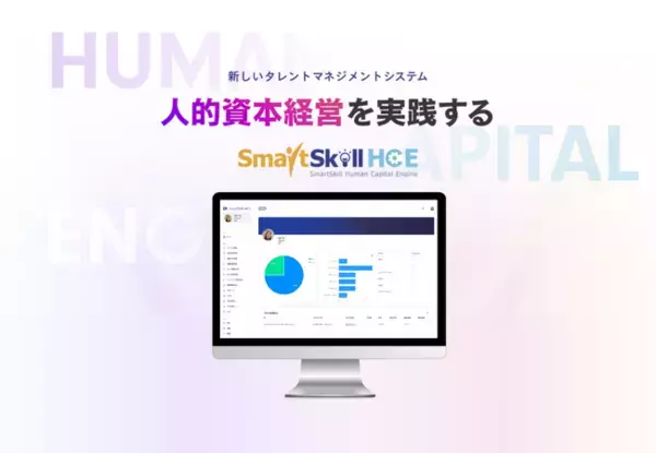 人事戦略の可視化とLMSの自動連動により人的資本経営を実現！新しいタレントマネジメントシステム「SmartSkill HCE」サービス提供開始