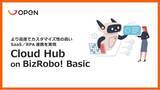 「BizRobo!連携サービス「Cloud Hub on BizRobo! Basic」第2弾を7/25に追加リリース」の画像1