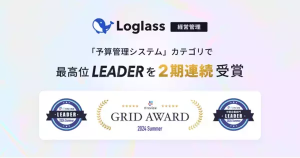 クラウド経営管理システム「Loglass」が、ITreview Grid Award 2024 Summerの「予算管理システム」カテゴリで、最高位の「Leader」を連続受賞