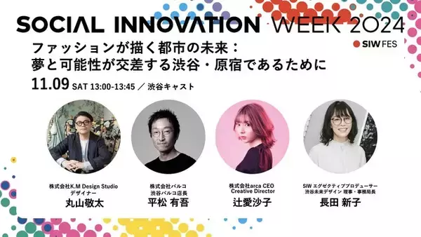 SIW2024キーノート発表「ファッションが描く都市の未来：夢と可能性が交差する渋谷・原宿であるために」デザイナー丸山敬太氏、渋谷パルコ店長平松有吾氏、クリエイティブディレクター辻愛沙子氏が登壇