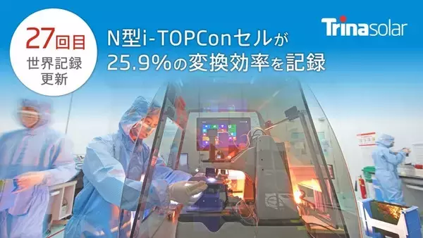 トリナ・ソーラー、27回目の世界記録を達成 N型i-TOPConセルが25.9%の変換効率を記録
