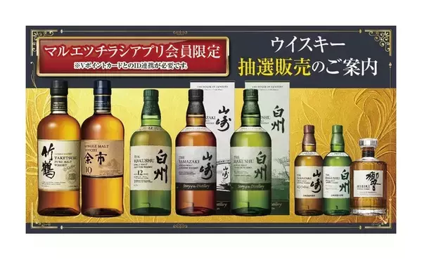 マルエツチラシアプリ会員対象　プレミアムウイスキー抽選販売のお知らせ