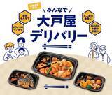 「家庭でもオフィスでも大戸屋のお弁当を！『大戸屋デリバリー』を全国で本格展開！」の画像1