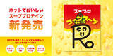 「1杯で大満足！たんぱく質も栄養も！スーププロテイン「スープロ」第二弾コーンスープ風味が暗闇フィットネス(R)のパイオニアFEELCYCLEから新発売」の画像1