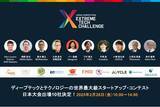 「ディープテックとテクノロジーの世界的スタートアップ・コンテスト「Extreme Tech Challenge (XTC)」、日本大会に出場するスタートアップ企業10社が決定！」の画像1