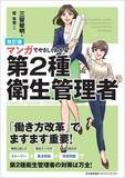 「『改訂版 マンガでやさしくわかる第２種衛生管理者』2月26日発売」の画像1