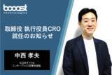 「booost technologiesの取締役兼執行役員CROに中西孝夫が就任」の画像1