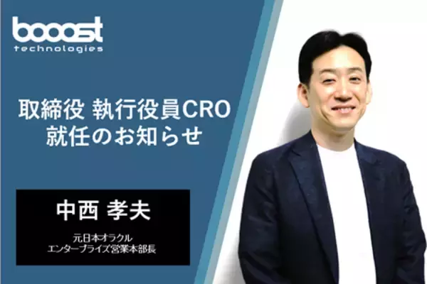 「booost technologiesの取締役兼執行役員CROに中西孝夫が就任」の画像