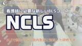 「看護師に必要な新しいBLSコース『NCLS』が全国で拡大中！大阪、京都、名古屋、仙台、福岡でも受講できます。（ACLS/ICLS）」の画像1