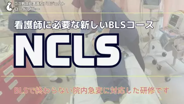 看護師に必要な新しいBLSコース『NCLS』が全国で拡大中！大阪、京都、名古屋、仙台、福岡でも受講できます。（ACLS/ICLS）