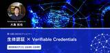 「【生体認証 × Verifiable Credentials】DID/VCウェビナーを6月17日(火)に開催いたします」の画像1
