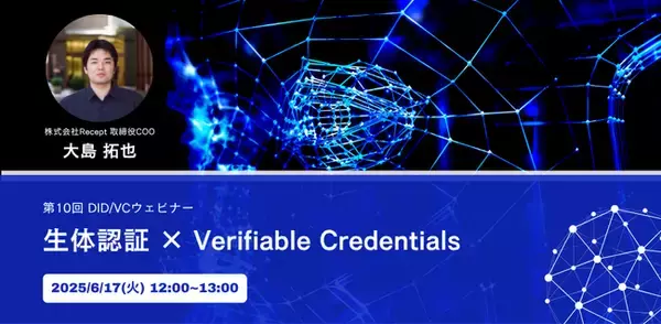 【生体認証 × Verifiable Credentials】DID/VCウェビナーを6月17日(火)に開催いたします