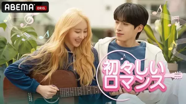 IZ*ONE出身イ・チェヨンの俳優デビュー作！青春ロマンスミュージックドラマ『初々しいロマンス』を2025年6月21日（土）夜6時より「ABEMA」にて日本初・独占無料配信決定