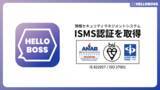 「『HelloBoss』、国際規格に基づく情報セキュリティマネジメントシステム（ISMS）認証「ISO/IEC 27001:2022 / JIS Q 27001:2023」を取得」の画像1