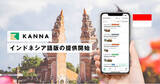 「現場DXサービス「KANNA」、インドネシア語版の提供を開始」の画像1