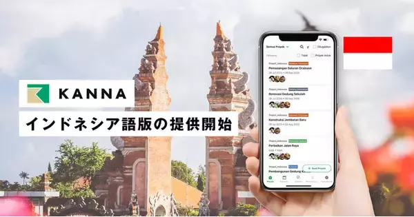 現場DXサービス「KANNA」、インドネシア語版の提供を開始