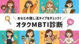 「【オタクMBTI診断】全16タイプで分析！“オタクタイプ”がわかる新コンテンツが登場」の画像1