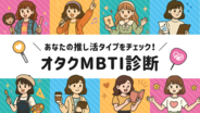 【オタクMBTI診断】全16タイプで分析！“オタクタイプ”がわかる新コンテンツが登場