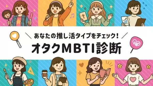 【オタクMBTI診断】全16タイプで分析！“オタクタイプ”がわかる新コンテンツが登場