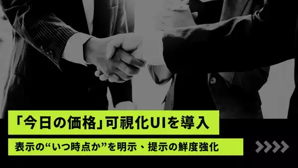「ストックラボ、「今日の価格」可視化UIを導入- 表示の“いつ時点か”を明示し、提示の鮮度をユーザーと現場で共有」の画像