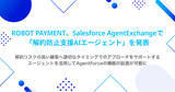 「ROBOT PAYMENT、Salesforce AgentExchangeで「解約防止支援AIエージェント」を発表」の画像1