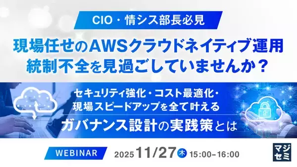 「『【CIO・情シス部長必見】現場任せのAWSクラウドネイティブ運用、統制不全を見過ごしていませんか？』というテーマのウェビナーを開催」の画像