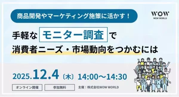 無料オンラインセミナー「商品開発やマーケティング施策に活かす！手軽な『モニター調査』で消費者ニーズ・市場動向をつかむには」12月4日（木）開催のお知らせ