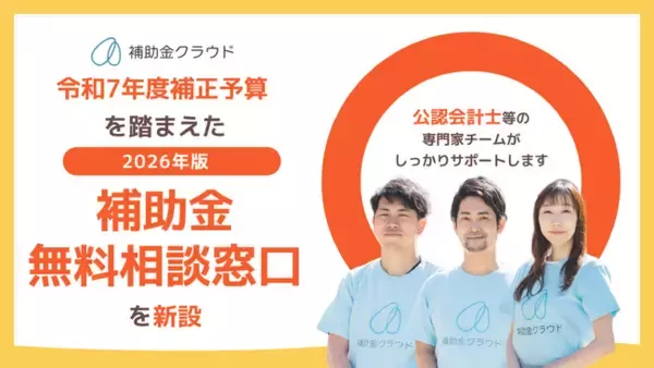 「補助金クラウド、令和7年度補正予算を踏まえ、2026年版「補助金無料相談窓口」を新設　中堅・中小企業の補助金活用支援をさらに充実」の画像