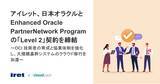 「アイレット、日本オラクルと Enhanced Oracle PartnerNetwork Program の「Level 2」契約を締結」の画像1