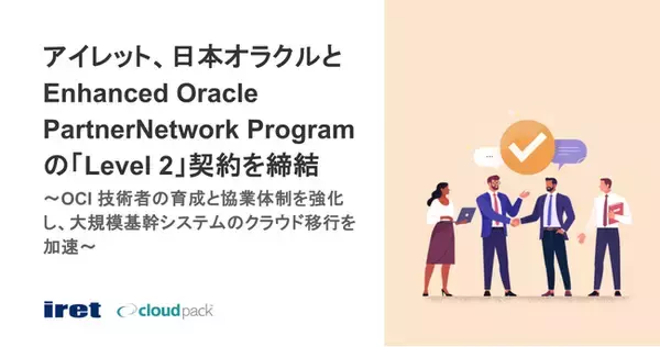アイレット、日本オラクルと Enhanced Oracle PartnerNetwork Program の「Level 2」契約を締結