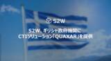 「S2W、ギリシャ政府機関へサイバー脅威インテリジェンスソリューション「QUAXAR」提供」の画像1
